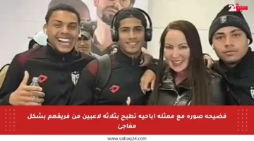 فضيحة صورة مع ممثلة إباحية تطيح بثلاثة لاعبين من فريقهم بشكل مفاجئ